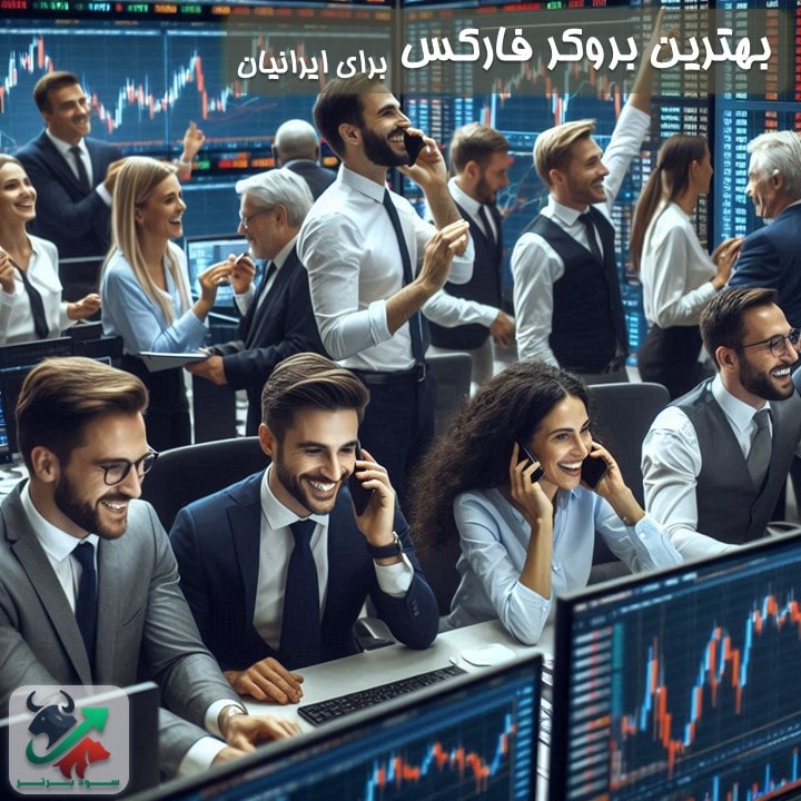 بهترین بروکر فارکس برای ایرانیان ۲۰۲۴