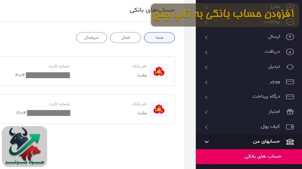 افزودن حساب بانکی به تاپ چنج