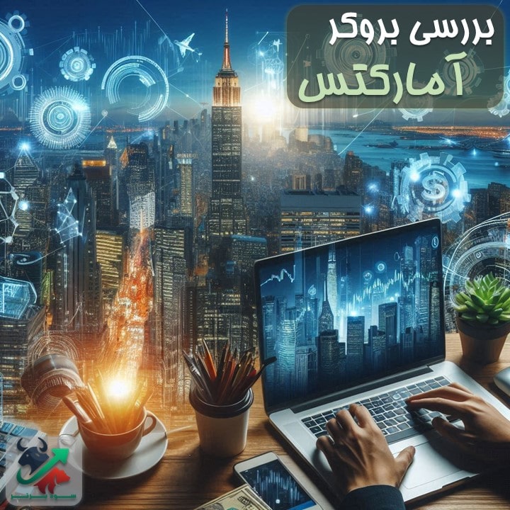 آمارکتس ؛ ثبت نام و ورود به سایت بدون فیلتر این بروکر