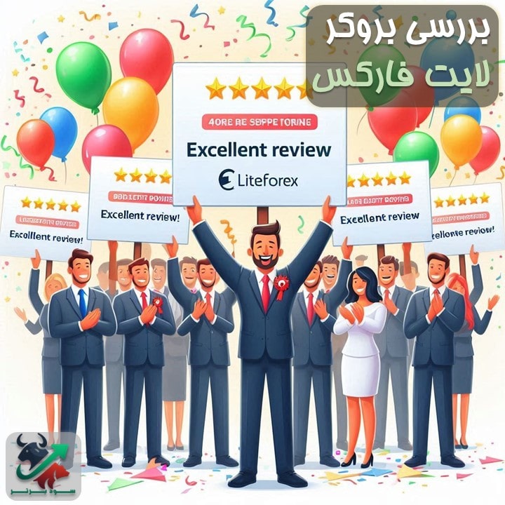 بروکر لایت فارکس ؛ ورود به سایت بدون فیلتر بروکر لایت فایننس