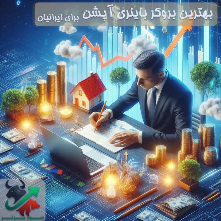 بهترین بروکر باینری آپشن