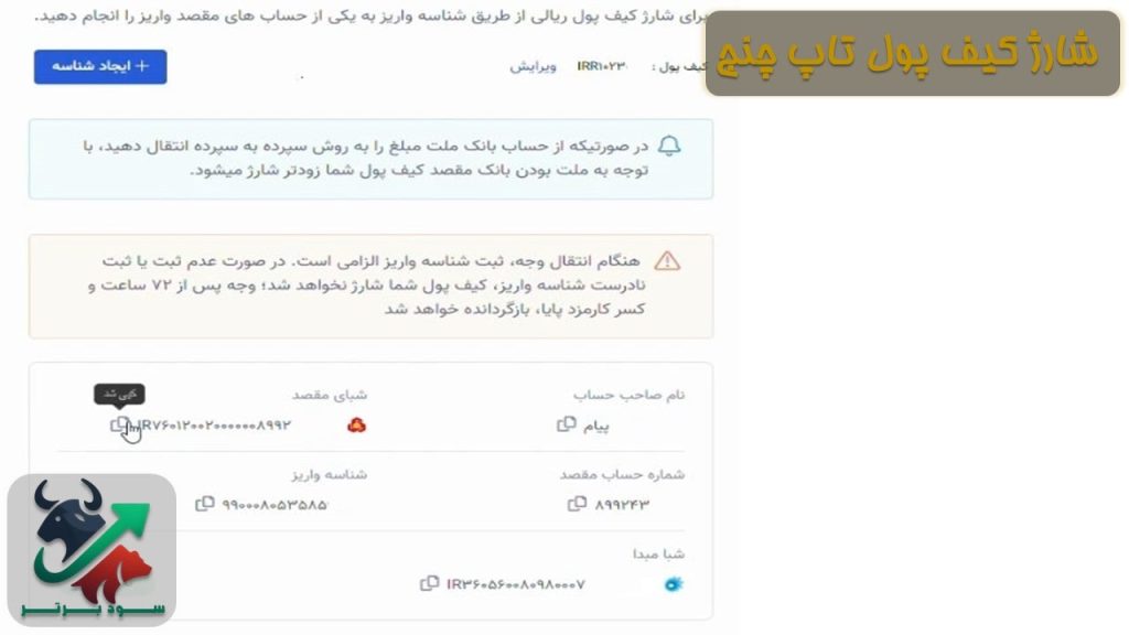 شارژ ریالی کیف پول تاپ چنج