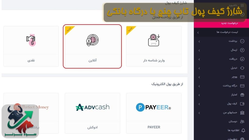 شارژ کیف پول تاپ چنج با درگاه بانکی