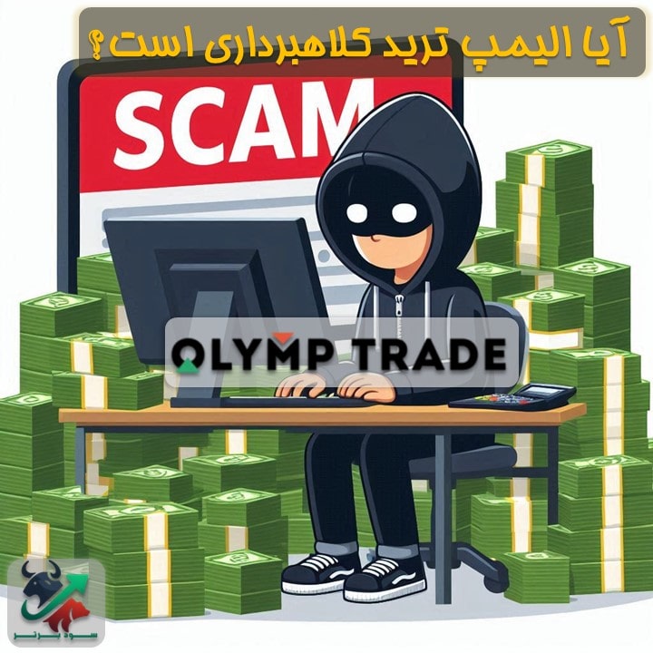 آیا الیمپ ترید کلاهبرداری است