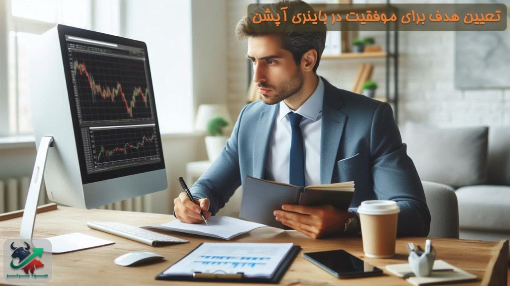 تعیین هدف برای موفقیت در باینری آپشن