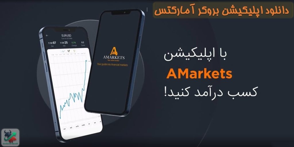 دانلود و نصب اپلیکیشن بروکر آمارکتس