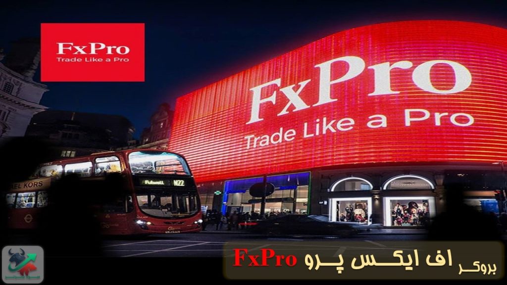 بروکر اف ایکس پرو FxPro